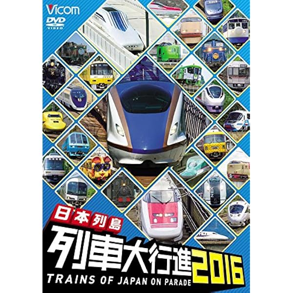 Amazon.co.jp: 日本列島列車大行進2017 [DVD] : ビコム 列車大行進